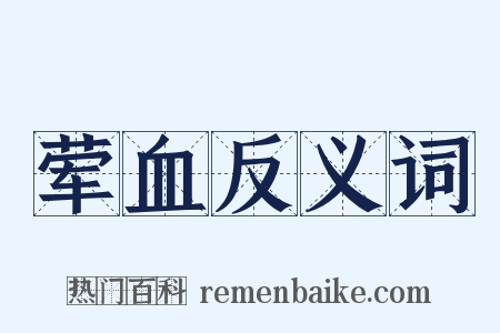 荤血反义词是什么意思的图片